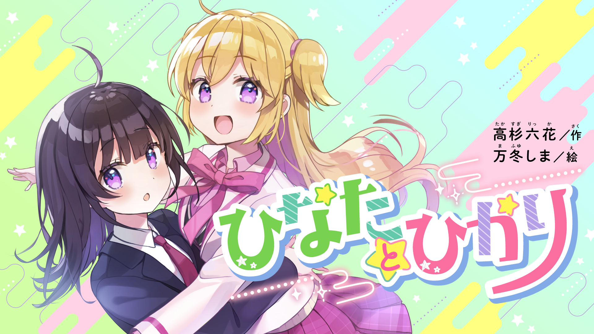 ✿✿✿ひなたページ✿✿✿ ひなたとひかり - 講談社コクリコ｜講談社