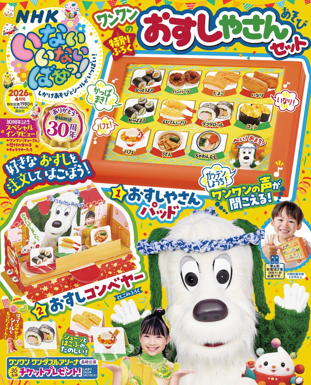 ふろくは「ワンワンのおすしやさんあそびセット」！　いない いない ばあっ！2026年４月号　3月13日発売！