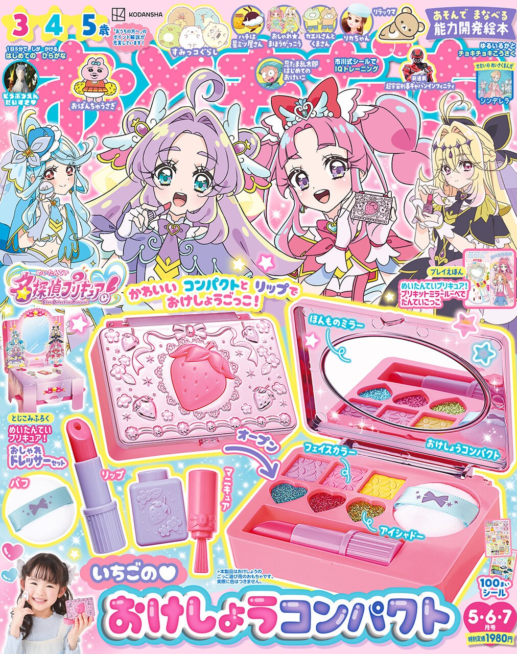 おともだち５・６・７月号の付録は『いちごの♡おけしょうコンパクト』
