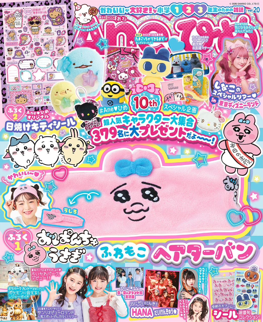 祝・10周年！　『Ane♡ひめvol.20』の豪華２大付録は『おぱんちゅうさぎ　ふわもこヘアターバン』＆『Aneひめオリジナル　日焼け キティシール』