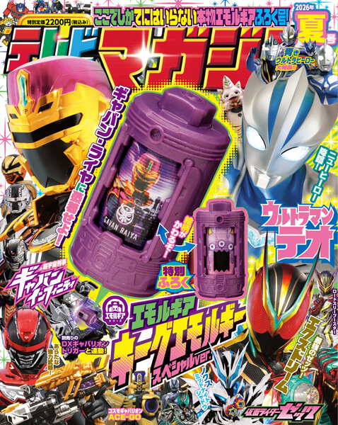 テレビマガジン2026年夏号発売!!