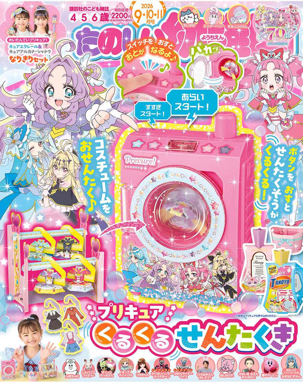本物そっくりのかわいすぎる洗濯機に大興奮！　『たのしい幼稚園９・10・11月号』だけのオリジナル付録「プリキュア　くるくるせんたくき」