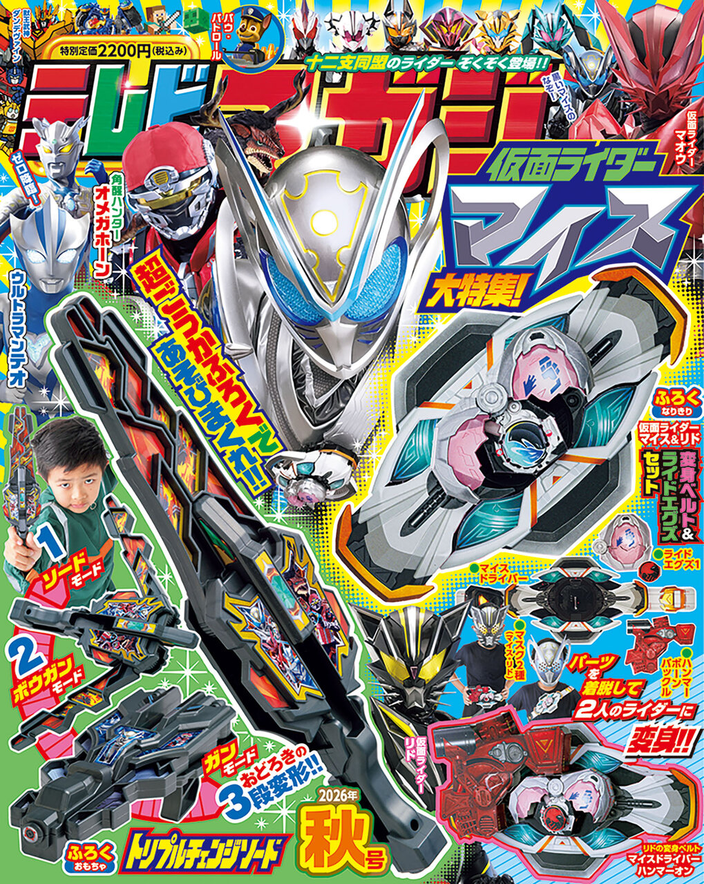 仮面ライダーマイスやリドに変身！　テレマガ秋号はスゴ出来なりきりふろく付き！