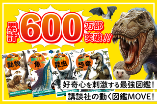 シリーズ累計600万部突破！ まもなく創刊15周年「講談社の動く