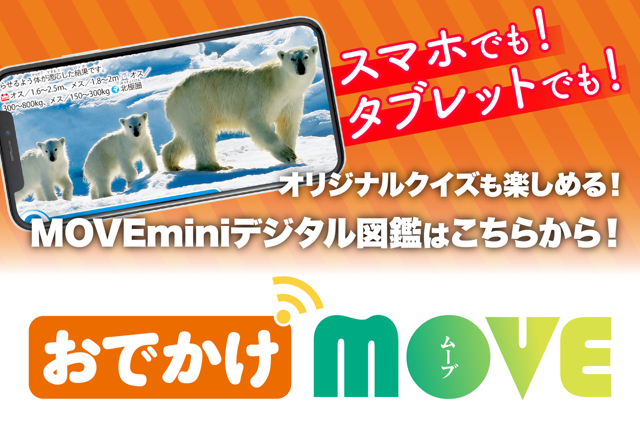 「おでかけMOVE」でMOVEをもっと楽しもう！