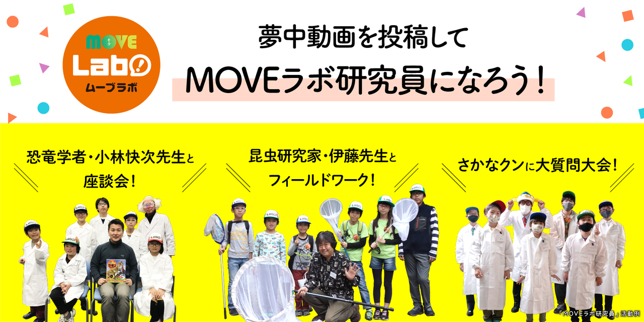 MOVEラボ研究員新メンバー募集！ あこがれの先生にも会えるチャンス！