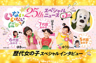 いないいないばあっ！5代目ゆうなちゃん・6代目ゆきちゃん・7代目は