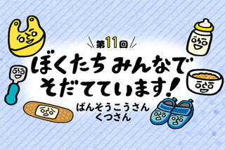 シゲタサヤカのクセになる育児4コママンガ「ぼくたちみんなでそだて