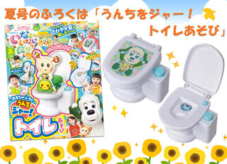 6月15日発売！ いない いない ばあっ！夏号のふろくは「うんちを