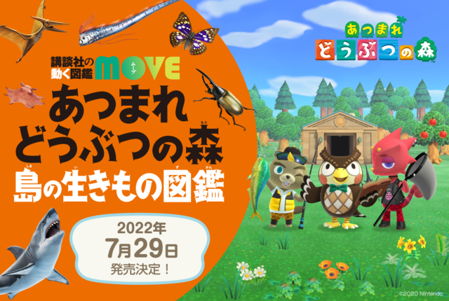 特典DVD＆ポスターをもっと詳しく紹介！ 「講談社の動く図鑑 MOVE あつまれ どうぶつの森 島の生きもの図鑑」は7/29発売！