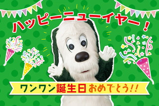 ハッピーニューイヤー＆バースデー1月1日は「ワンワン」の誕生日