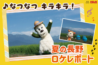 いない いない ばあっ！ワンワン＆うーたん2022年夏の長野ロケレポート