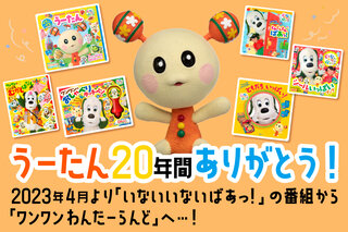 うーたん20年間ありがとう！ 4月より「いないいないばあっ！」の番組