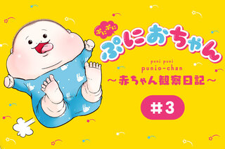 ぷにぷにぷにおちゃん ～赤ちゃん観察日記～」＃3｜画像 - WEB げんき
