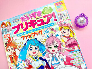 プリキュア20周年！ ひろプリ初の「プリキュアファンブック」は限定