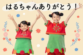 いないいないばあっ！ はるちゃん卒業記念【WEB版】ロングインタビュー