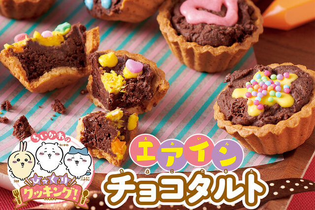 「ちいかわのびっくり！クッキング」オーブン不要！簡単エアインチョコタルト