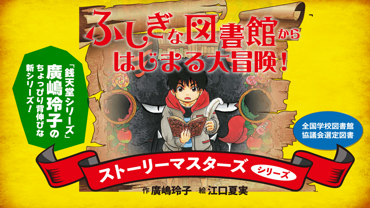 ストーリーマスターズシリーズ - 講談社コクリコ｜講談社