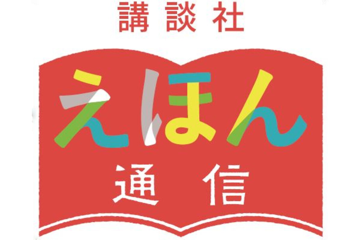 講談社えほん通信とは?