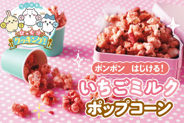 「ちいかわのびっくり!クッキング」甘酸っぱくて、見た目もかわいい♡いちごミルクポップコーン