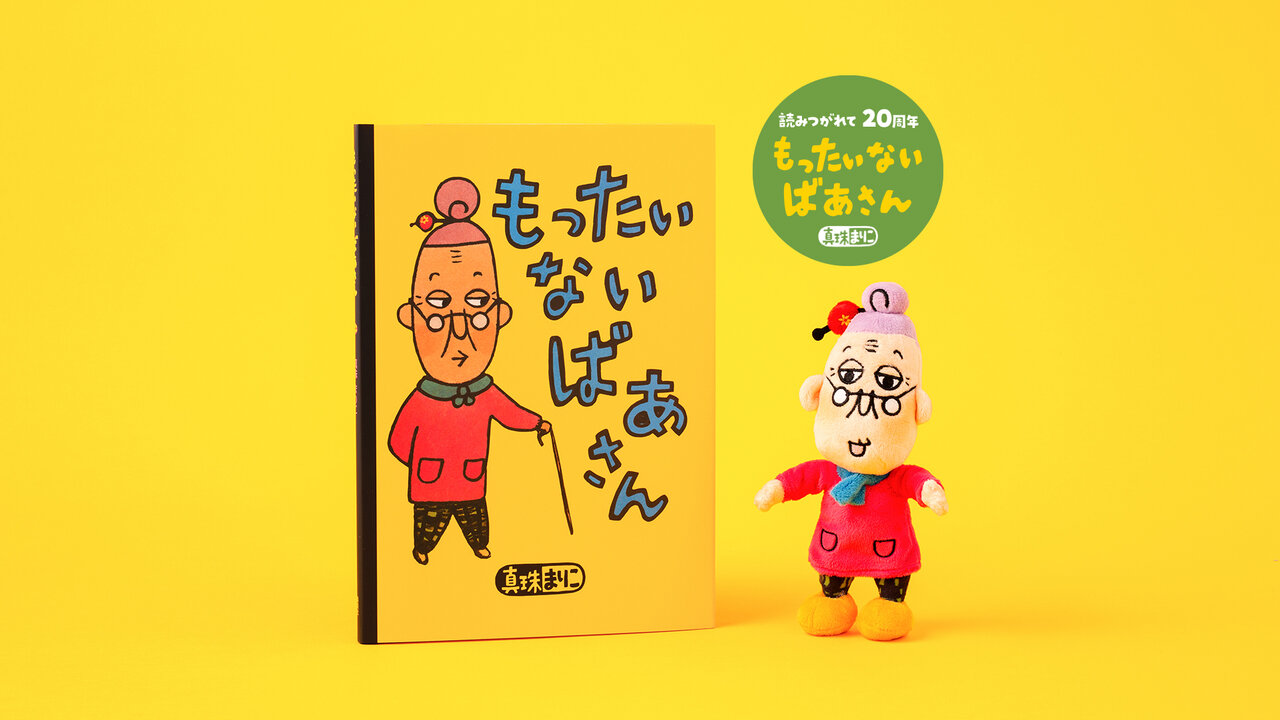 「もったいないばあさん」の部屋