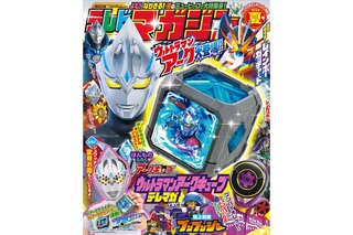 テレビマガジン2024年夏号』の付録は「ウルトラマンアーク