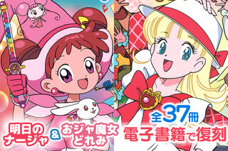 37冊奇跡の同時復刻！「おジャ魔女どれみ」シリーズ＆「明日のナージャ