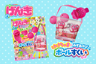 げんき2024年夏号のふろくは「けけちゃまと みずあそび ボールすくい