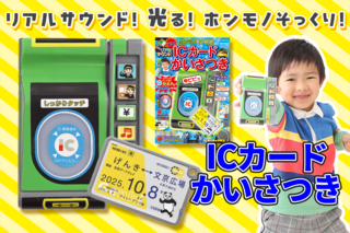 光る！ リアルサウンドICカードかいさつき」2024年7月19日（金