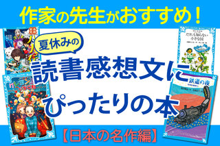 夏休みの読書感想文にぴったりの本”13選！ 青い鳥文庫の作家の