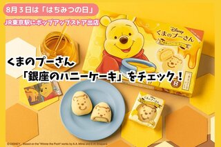 JR東京駅】8月3日は「はちみつの日」人気のくまのプーさんのかわいい