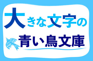 大きな文字で読みやすい！「大きな文字の青い鳥文庫」発売中！｜画像