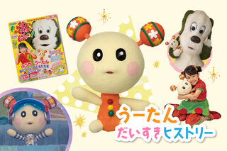いないいないばあっ！ うーたん宇宙へ!?うーたんだいすきヒストリー