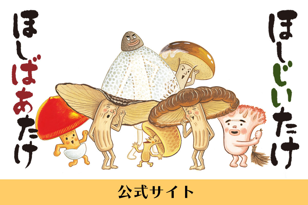 ほしじいたけ ほしばあたけ 公式サイト