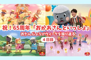 たくみお姉さんもいっしょに」だいすけお兄さんパワー炸裂