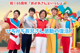 弘道お兄さん感動の復活！ 「おかあさんといっしょ」65周年特番最終日
