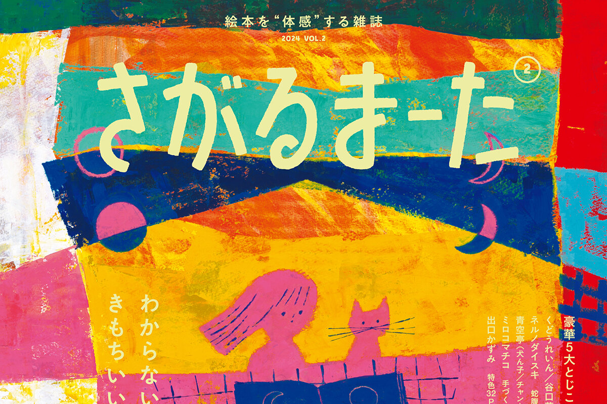 絵本を“体感”する雑誌「さがるまーた」VOL.2 - 講談社コクリコ