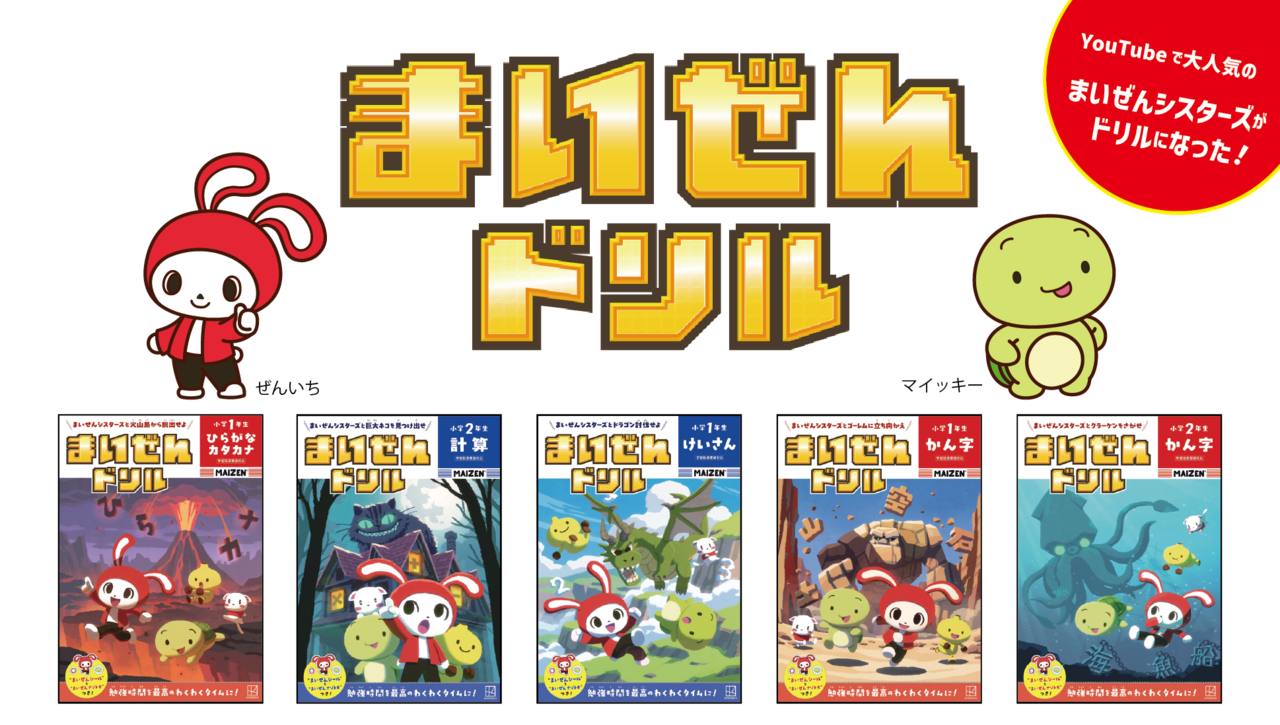 まいぜんドリル』シリーズ公式サイト - 講談社コクリコ｜講談社