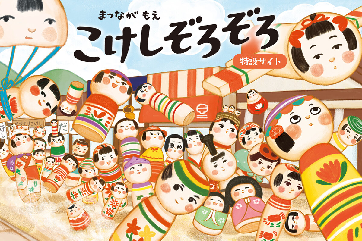 こけしぞろぞろ 特設サイト - 講談社コクリコ｜講談社
