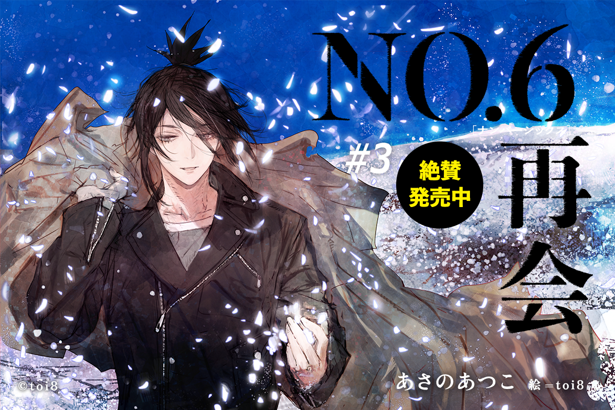 NO.6再会』（あさのあつこ）特設サイト ＃3 5月28日発売決定