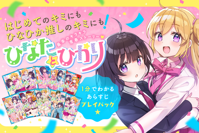 大人気『ひなたとひかり』　１分でわかる「全巻」あらすじプレイバック！