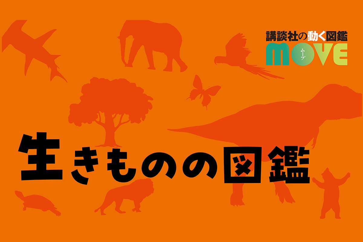MOVE図鑑他 全8冊 move 図鑑8冊セット 人体 宇宙 恐竜 魚 動物 大自然