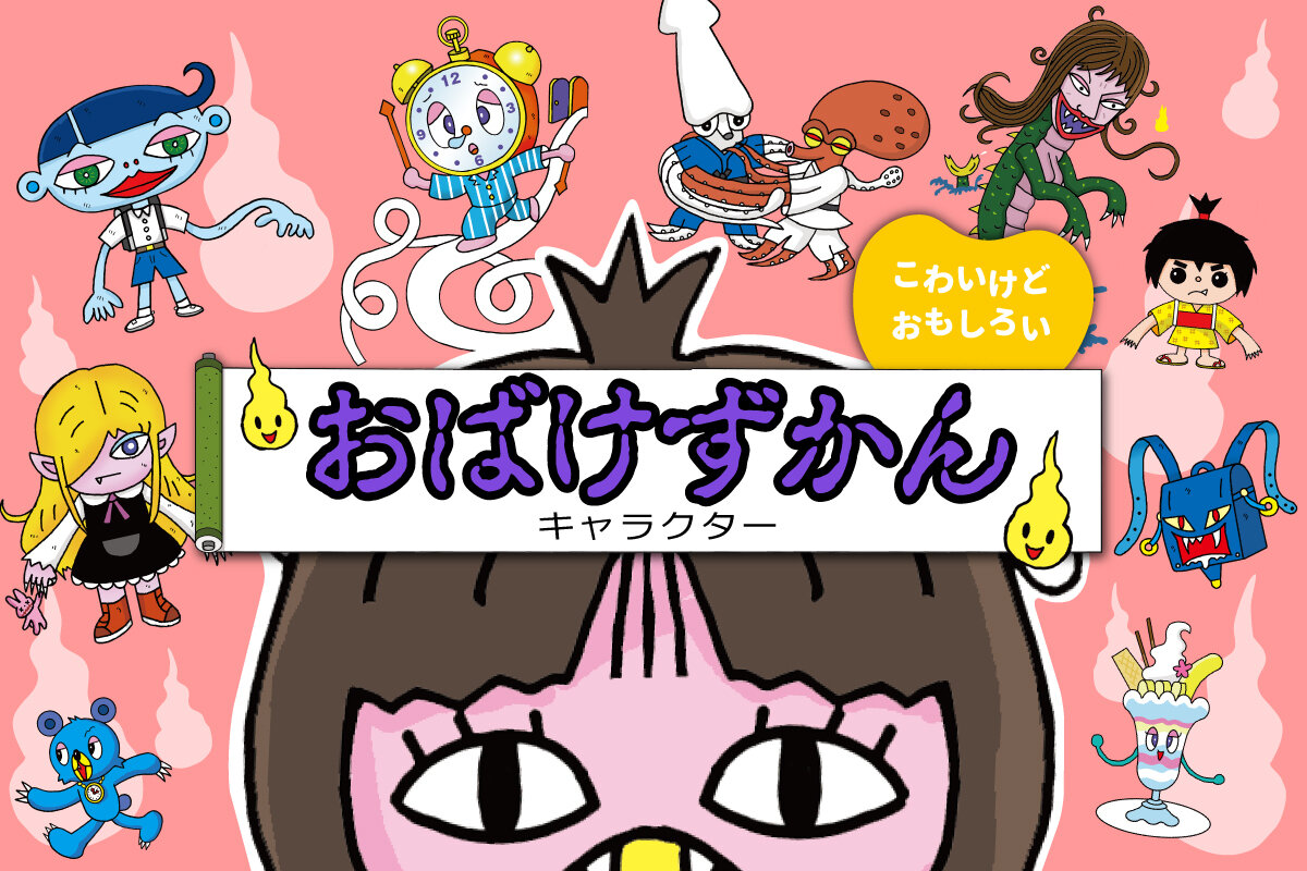おばけずかん」キャラクター一覧 - 講談社コクリコ｜講談社
