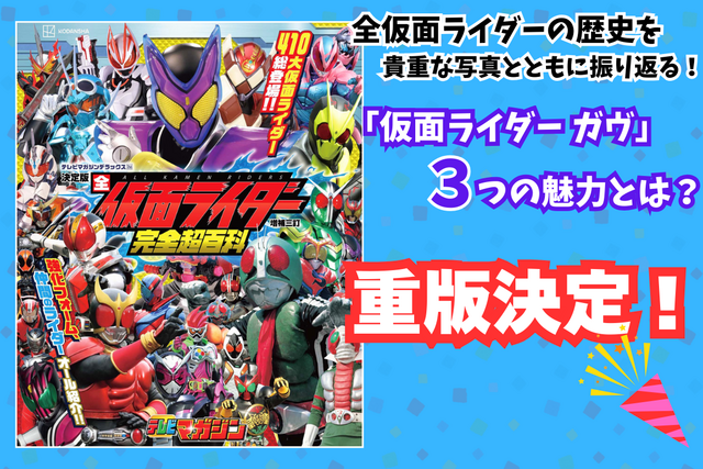 令和仮面ライダーシリーズの第６作目「仮面ライダーガヴ」人気には３つの理由があった！