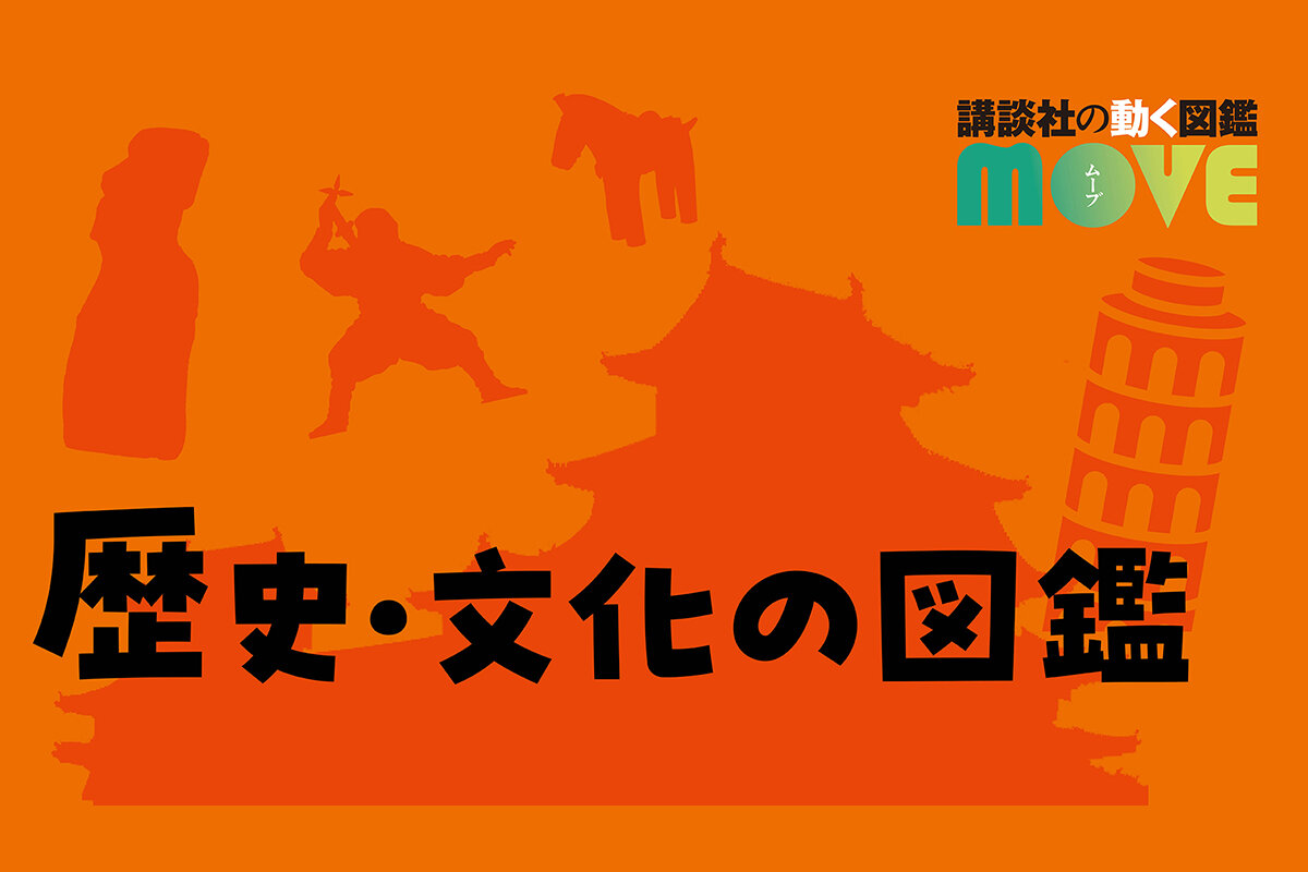 MOVE 歴史・文化の図鑑】日本の歴史、世界遺産、古代文明を動画で