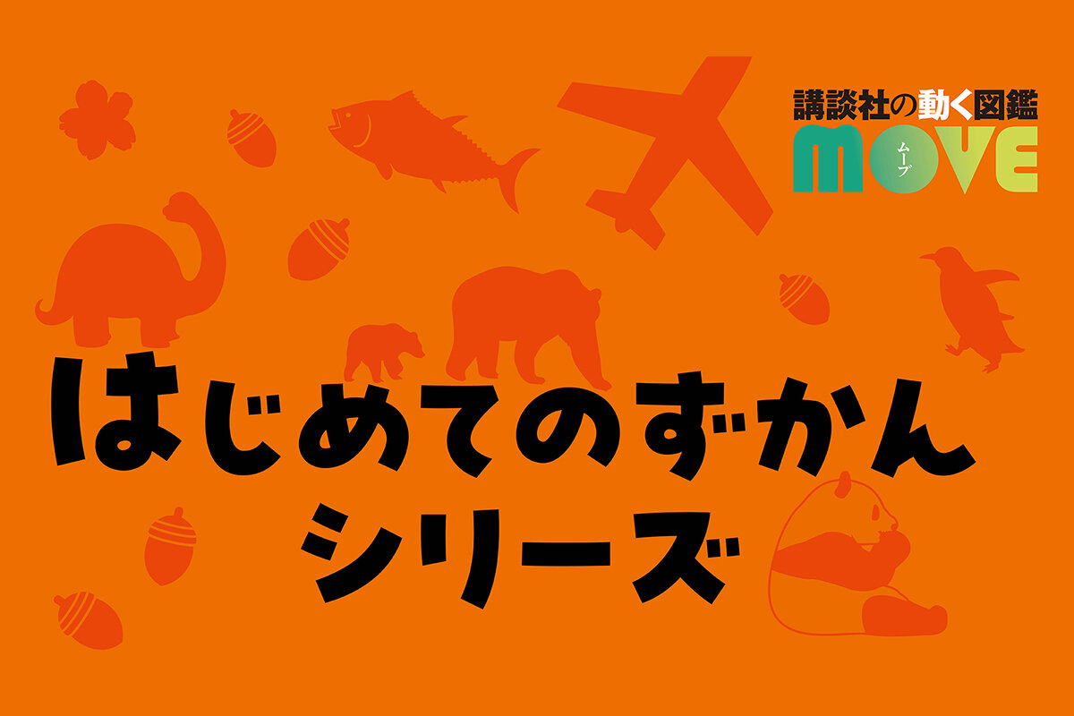 0歳からの図鑑デビュー】MOVE はじめてのずかん全シリーズ！脳医学者