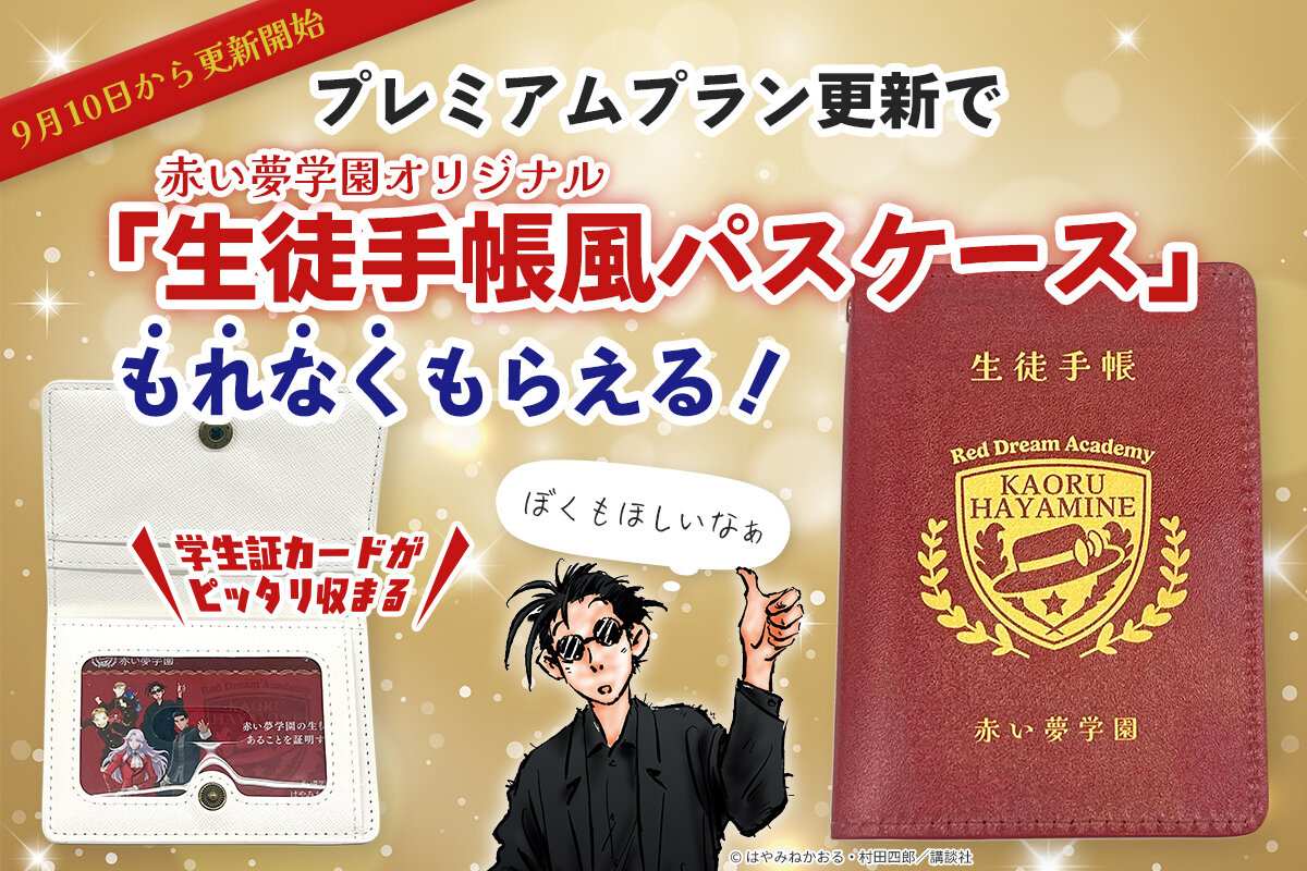 【プレミアム会員】更新特典グッズは学園オリジナル「生徒手帳風パスケース」！