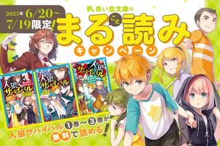 期間限定】大人気「人狼サバイバル」が無料で読めちゃう！ まる読み