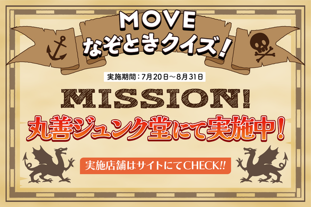 夏休みスペシャルキャンペーン「本屋さんを探検しよう! MOVEなぞときクイズ!」開催!