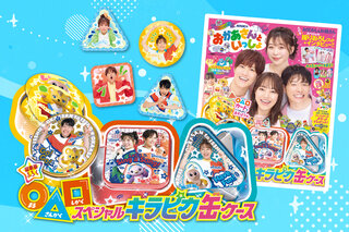 6月27日発売！ 「NHKのおかあさんといっしょ」2025 なつ号ふ